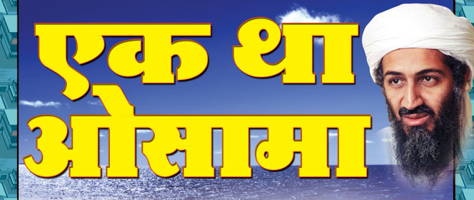 ek tha osama