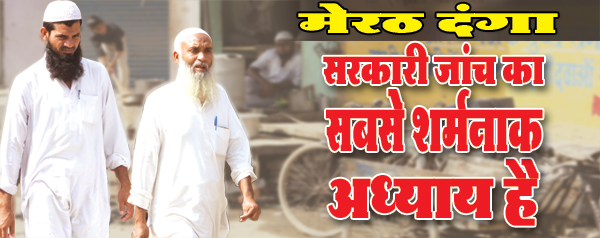meerut dange sarkar janch