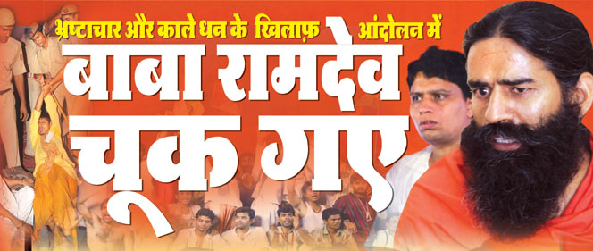 baba ramdeo chuk gaye