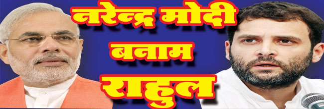 narednra modi vs rahul gandhi