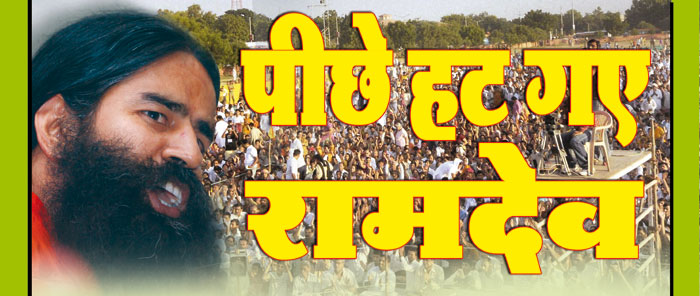 piche hatgaye ramdeo