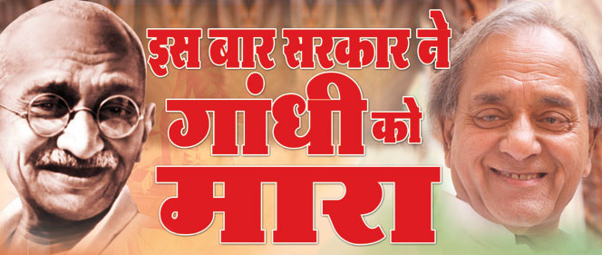 sarkar ne gandhi ko mara