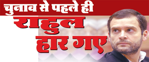 chunav se pahle rahul haar gaye